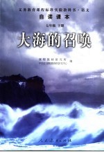 自读课本·大海的召唤 七年级下