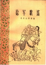 捻军歌谣