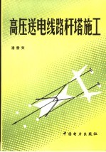 高压送电线路杆塔施工