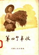 第四个丰收