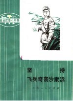 革命样板戏故事 坚持 飞兵奇袭沙家浜
