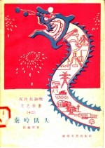 宣传总路线文艺快书 12 秦岭低头