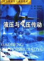 液压与气压传动