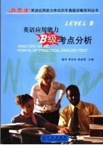 英语应用能力B级考点分析