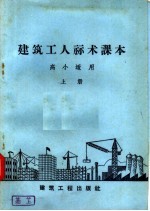 建筑工人算术课本 高小适用 上