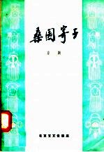 桑园寄子 京剧