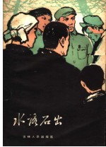 水落石出 案例故事选集