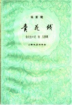 卖花线 采茶戏