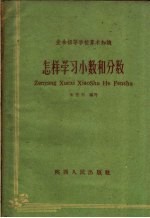怎样学习小数和分数
