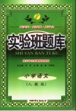 实验班题库 小学语文 人教版