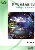 国际地圈生物圈计划 科学计划与实施战略