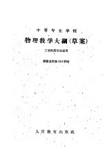 中等专业学校物理教学大纲 草案