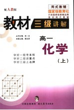 教材三级讲解 人教版 高一化学 上