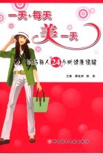 一天·每天美一天 职场丽人24小时健康提醒
