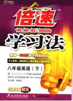 倍速学习法 人教新目标版 八年级英语 上
