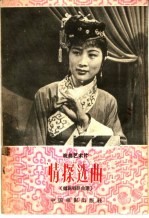 “情探”选曲 越剧唱腔曲谱