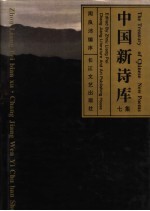中国新诗库 七集