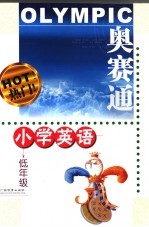 奥赛通 小学英语 低年级