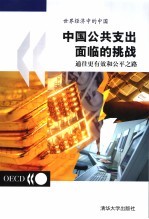 中国公共支出面临的挑战 通往更有效和公平之路