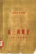 山东地方戏曲 陈三两爬堂