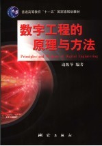 数字工程的原理与方法