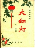 大红灯 秦腔现代剧