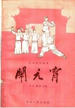 闹元宵 东北民间歌舞
