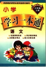 小学学习一本通 语文 三年级 上 人教课标