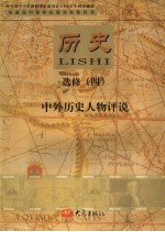 历史 选修4 中外历史人物评说