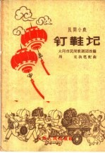 钉鞋记 民间小戏