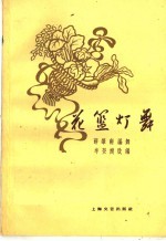 花篮灯舞