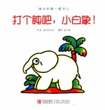 琪卡的第一套书 打个盹吧，小白象！