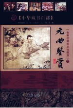 元曲鉴赏 上 全新校勘图文珍藏版