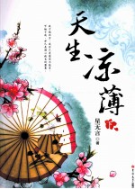 天生凉薄 下