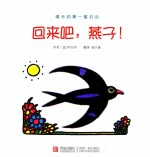 琪卡的第一套书 回来吧,燕子!