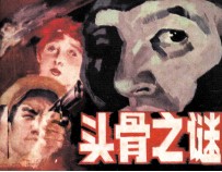头骨之谜