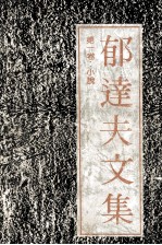 郁达夫文集 第1卷 小说