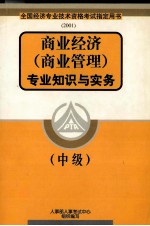 商业经济 商业管理 专业知识与实务 中级