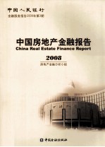 中国房地产金融报告 2008