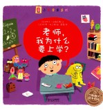 海豚绘本花园 老师,我为什么要上学