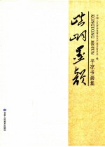 崆峒墨韵 平凉书画集