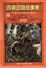 西顿动物故事集 青少版