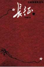 长征 大字版 下