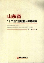 山东省“十二五”规划重大课题研究