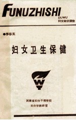 妇女卫生保健
