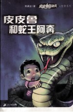 皮皮鲁和蛇王阿奔