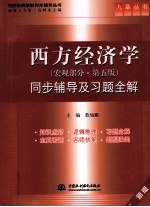 《西方经济学（宏观部分） 第5版》同步辅导及习题全解