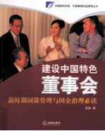建设中国特色董事会 新时期国资管理与国企治理必读