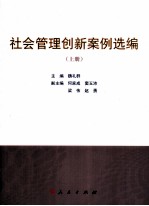 社会管理创新案例选编 上