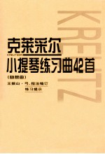 克莱尔小提琴练习曲42首 随想曲